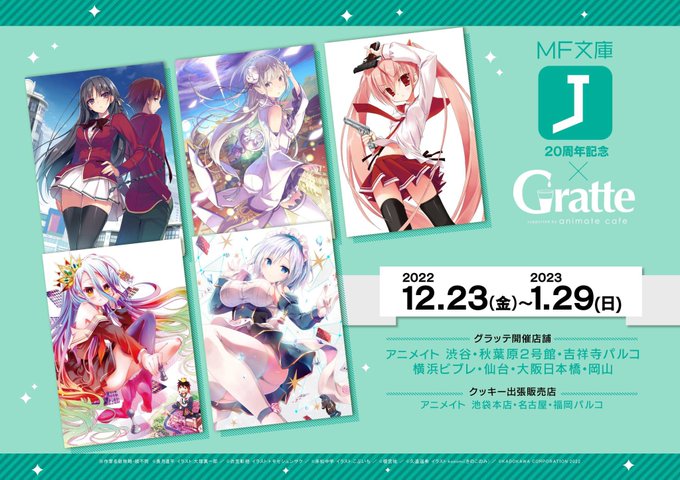 【#MF文庫J 20周年記念 #グラッテ】コラボ開催中ハマ💖有償特典《アクリルコースター》はご注文1点毎に1枚ランダムで 【#MF文庫J 20周年記念 #グラッテ】コラボ開催中ハマ💖有償特典《アクリルコースター》はご注文1点毎に1枚ランダムで