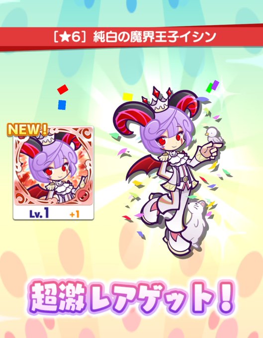 ガチャクーポンが仕事しました\(^o^)/ 純白の魔界王子イシン☆7♪ ガチャクーポンが仕事しました\(^o^)/ 純白の魔界王子イシン☆7♪