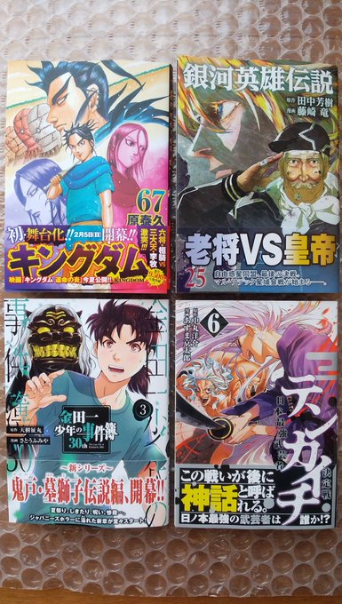 昨日、買った、買い忘れていた新刊コミック(7冊)。#キングダム #銀河英雄伝説 #金田一少年の事件簿30th #テンカイ 昨日、買った、買い忘れていた新刊コミック(7冊)。#キングダム #銀河英雄伝説 #金田一少年の事件簿30th #テンカイ