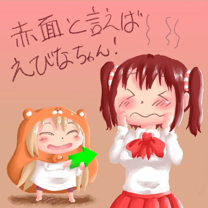 赤面と言えば海老名ちゃん! うまるちゃん #赤面 #pixiv今日のお題 #干物妹!うまるちゃん #うまるちゃん #3期 赤面と言えば海老名ちゃん! うまるちゃん #赤面 #pixiv今日のお題 #干物妹!うまるちゃん #うまるちゃん #3期