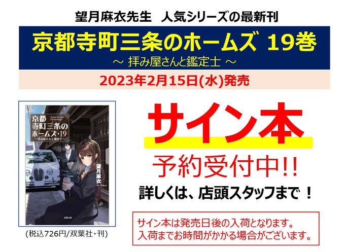 「#京都寺町三条のホームズ 19巻」(#望月麻衣 先生著 #双葉社 刊行)サイン本🖋️📖のご予約を受けたまります。数量限 「#京都寺町三条のホームズ 19巻」(#望月麻衣 先生著 #双葉社 刊行)サイン本🖋️📖のご予約を受けたまります。数量限
