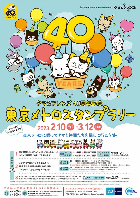 ＼タマ＆フレンズ うちのタマ知りませんか？40周年記念／　　　　🎊東京メトロスタンプラリー開催🎊東京メトロの4駅を巡り、