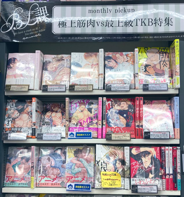【🌹書籍コーナー情報🌹】今月の #BL課 は【極上筋肉vs最上級TKB】特集バラ〜❣️👏福山店オススメ作品は、ハルチカ先 【🌹書籍コーナー情報🌹】今月の #BL課 は【極上筋肉vs最上級TKB】特集バラ〜❣️👏福山店オススメ作品は、ハルチカ先