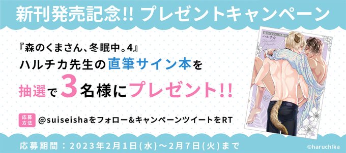 【新刊発売記念】森のくまさん、冬眠中。4 をフォロー&RTを頂くと抽選で #ハルチカ 先生のサイン本をプレゼント 【新刊発売記念】森のくまさん、冬眠中。4 をフォロー&RTを頂くと抽選で #ハルチカ 先生のサイン本をプレゼント