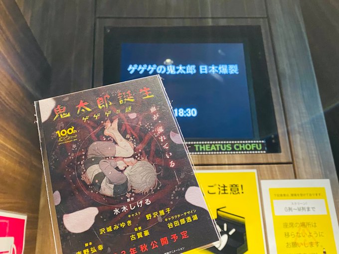 【2/2(木)まで!「 #ゲゲゲの鬼太郎 日本爆裂‼️」】#シアタス調布 で上映中の #水木しげる 生誕100周年記念上 【2/2(木)まで!「 #ゲゲゲの鬼太郎 日本爆裂‼️」】#シアタス調布 で上映中の #水木しげる 生誕100周年記念上