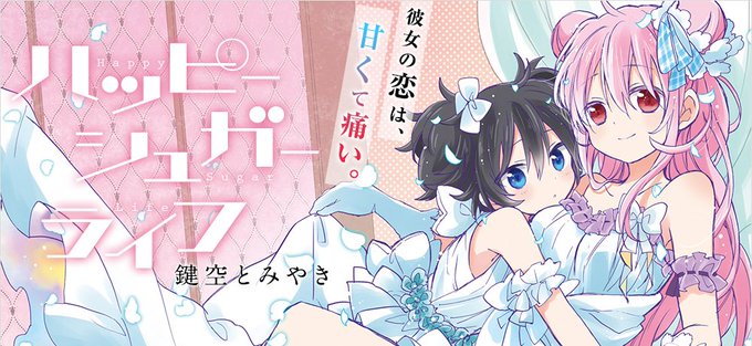 ハッピーシュガーライフやべぇヤンデレが幼女誘拐した純愛サイコホラー、花澤さんの病みキャラ怖ぇー…他にも幼女を探す実の兄の ハッピーシュガーライフやべぇヤンデレが幼女誘拐した純愛サイコホラー、花澤さんの病みキャラ怖ぇー…他にも幼女を探す実の兄の