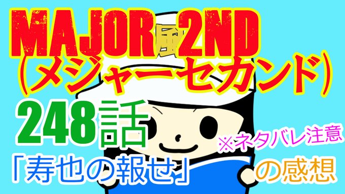 『MAJOR 2nd(メジャーセカンド)』第248話「寿也の報せ」の感想(※ネタバレ注意)#メジャーセカンド #メジャー 『MAJOR 2nd(メジャーセカンド)』第248話「寿也の報せ」の感想(※ネタバレ注意)#メジャーセカンド #メジャー
