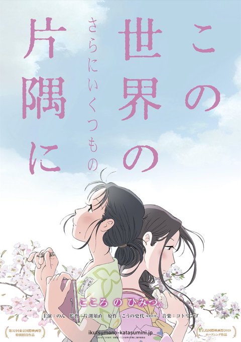 🎞️#NIAFF 上映紹介🎞️『この世界の(さらにいくつもの)片隅に』監督:#片渕須直3月18日(土)18:30~@#新 🎞️#NIAFF 上映紹介🎞️『この世界の(さらにいくつもの)片隅に』監督:#片渕須直3月18日(土)18:30~@#新