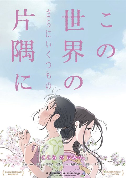 🎞️＃NIAFF 上映紹介🎞️『この世界の（さらにいくつもの）片隅に』監督：＃片渕須直3月18日（土）18:30～＠＃新