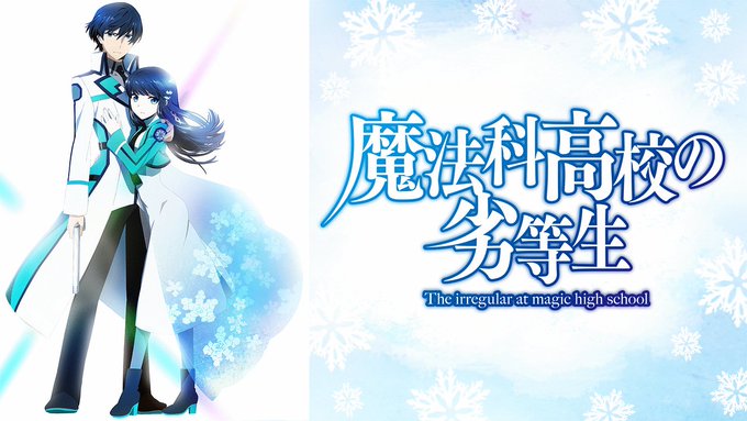 次の作品です。●魔法科高校の劣等生●魔法科高校の優等生#見たことあるアニメ#アニメ好きと繋がりたい#アニメ好きな人と繋が 次の作品です。●魔法科高校の劣等生●魔法科高校の優等生#見たことあるアニメ#アニメ好きと繋がりたい#アニメ好きな人と繋が