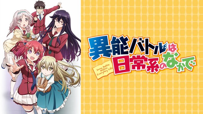 次の作品です。●異能バトルは日常系のなかで●無彩限のファントム・ワールド#見たことあるアニメ#アニメ好きと繋がりたい#ア 次の作品です。●異能バトルは日常系のなかで●無彩限のファントム・ワールド#見たことあるアニメ#アニメ好きと繋がりたい#ア