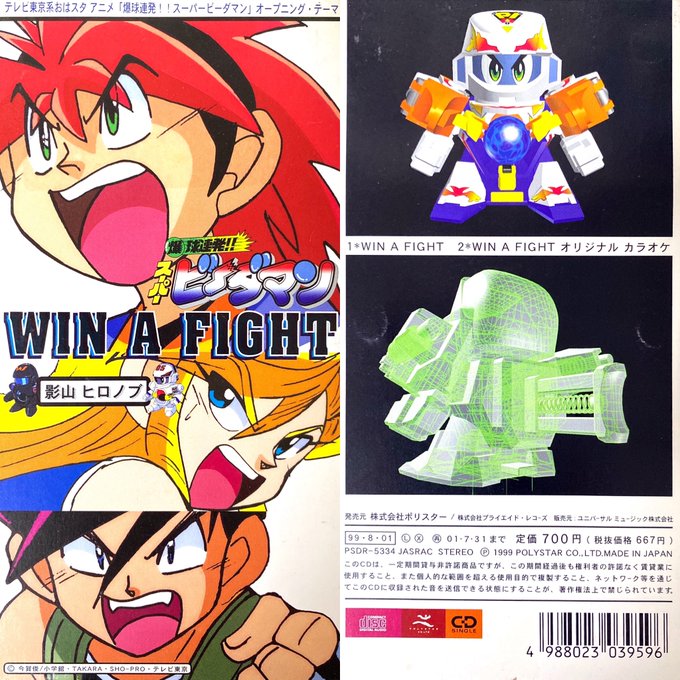 WIN A FIGHT/影山ヒロノブ爆球連発!!スーパービーダマン OP2(1999年)#アニメ #アニソン #8cmC