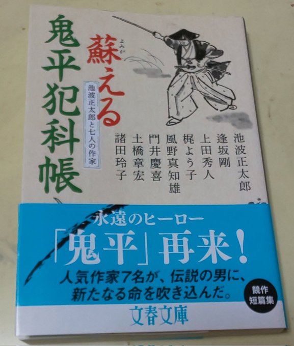 2月の1冊目を読了。「蘇える鬼平犯科帳」/池波正太郎と七人の作家(文春文庫)『鬼平』こと"火付盗賊改方・長谷川平蔵"につ 2月の1冊目を読了。「蘇える鬼平犯科帳」/池波正太郎と七人の作家(文春文庫)『鬼平』こと"火付盗賊改方・長谷川平蔵"につ