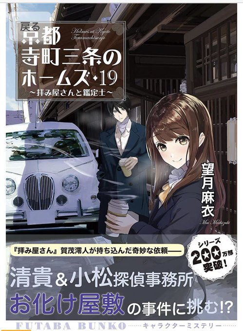 京都ホームズ19巻帯も公開されましたー!ヽ(*´▽`*)/ 京都ホームズ19巻帯も公開されましたー!ヽ(*´▽`*)/
