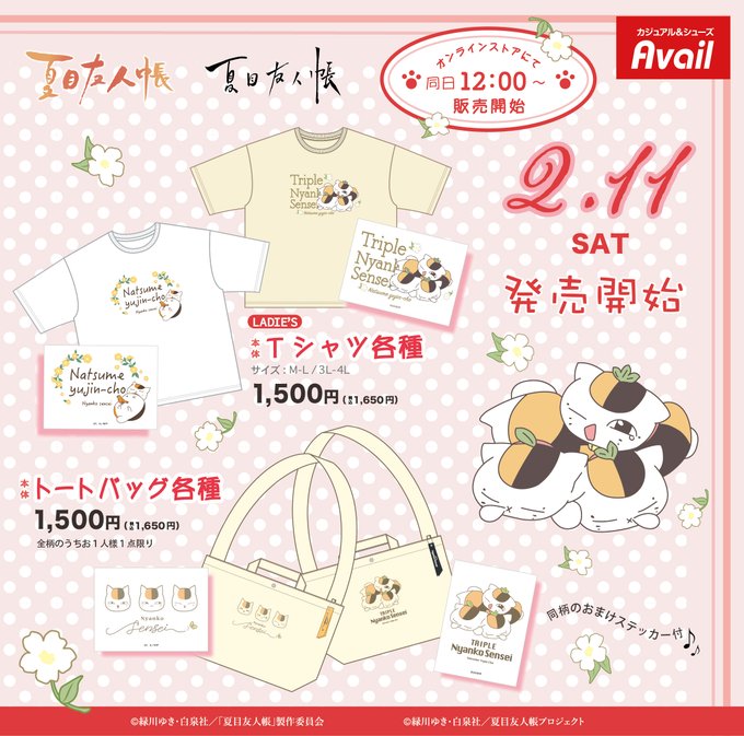 🎁商品情報🎁#夏目友人帳 の商品が2/11(土)からアベイルにて発売決定🎉🎉同日12時~アベイル オンラインストアでも発 🎁商品情報🎁#夏目友人帳 の商品が2/11(土)からアベイルにて発売決定🎉🎉同日12時~アベイル オンラインストアでも発