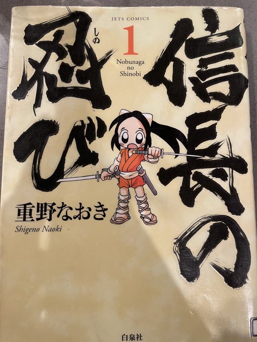 図書館で見つけた「信長の忍び」。息子に続編借りてと言われましたが、図書館には続編は置いていないとの事。調べたらアニメにも 図書館で見つけた「信長の忍び」。息子に続編借りてと言われましたが、図書館には続編は置いていないとの事。調べたらアニメにも