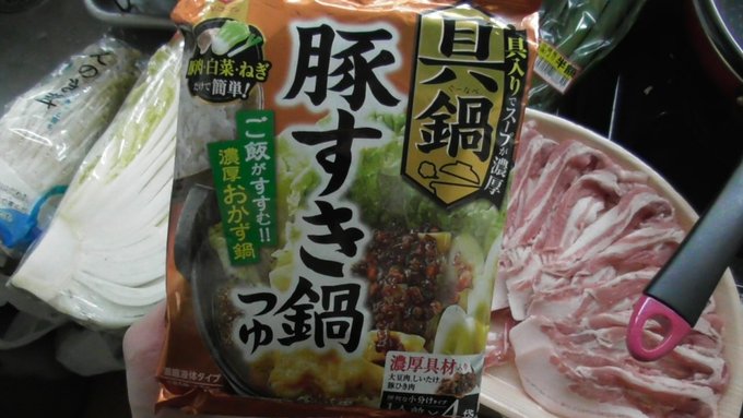 休日の昼下がりは鍋で呑み食いするわよ~(●´ω`●)🍺豚すき鍋美味しかった!ビールのチェイサーに白米も参戦して・・・これ 休日の昼下がりは鍋で呑み食いするわよ~(●´ω`●)🍺豚すき鍋美味しかった!ビールのチェイサーに白米も参戦して・・・これ