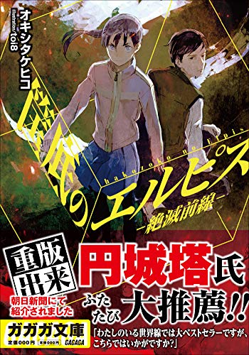 おすすめのみオキシタケヒコ『筺底のエルピス』をおすすめします人に取り憑いて殺人をさせる「鬼」を夜な夜な狩る鬼狩りたちの おすすめのみオキシタケヒコ『筺底のエルピス』をおすすめします人に取り憑いて殺人をさせる「鬼」を夜な夜な狩る鬼狩りたちの