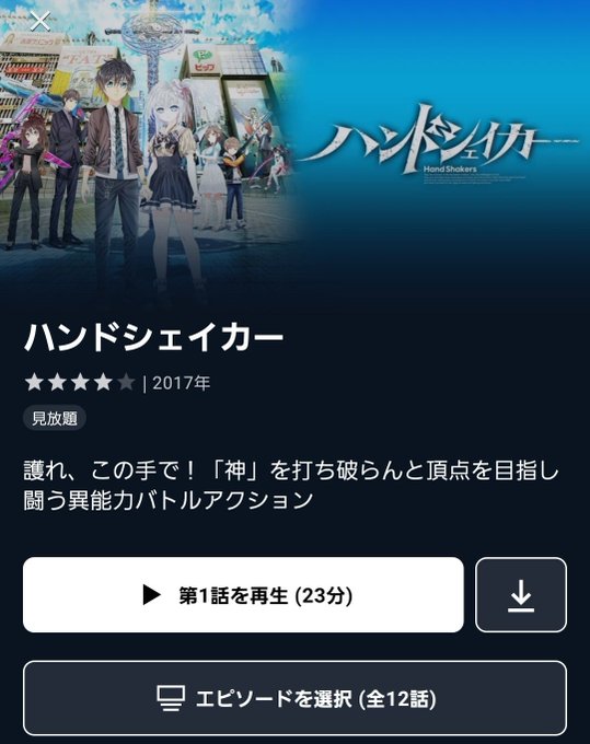 U-NEXTマジありがとう、あなたは神だ。(なかなか巡り会えないハンドシェイカー。そもそも知名度もない気が……) U-NEXTマジありがとう、あなたは神だ。(なかなか巡り会えないハンドシェイカー。そもそも知名度もない気が……)
