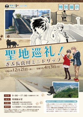 特別展示「聖地巡礼!ぎふ長良川ミニトリップ」 長良川うかいミュージアム 2022-12-21〜2023-04-03 漫画 特別展示「聖地巡礼!ぎふ長良川ミニトリップ」 長良川うかいミュージアム 2022-12-21〜2023-04-03 漫画