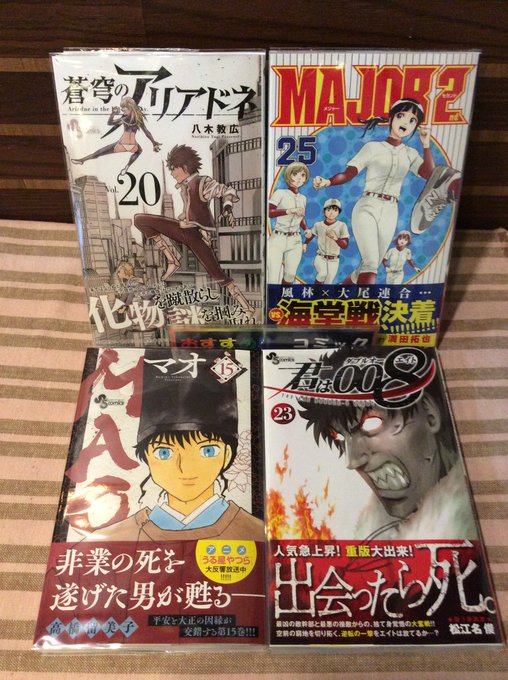 おはようございます🌞本日の新刊情報です📘#MAO 15巻#MAJOR2nd 25巻#君は008 23巻#蒼穹のアリアドネ おはようございます🌞本日の新刊情報です📘#MAO 15巻#MAJOR2nd 25巻#君は008 23巻#蒼穹のアリアドネ