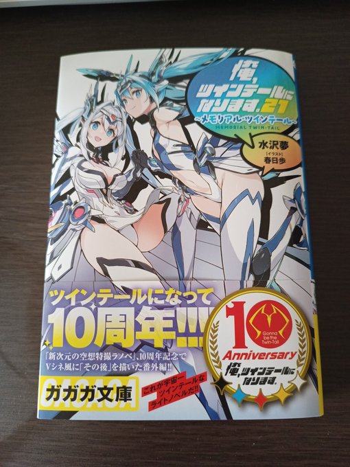 #2023年もガガガ推し俺ツイ10周年ということは自分がラノベ、ガガガ文庫を読み始めて10年たってしまったということ。# #2023年もガガガ推し俺ツイ10周年ということは自分がラノベ、ガガガ文庫を読み始めて10年たってしまったということ。#