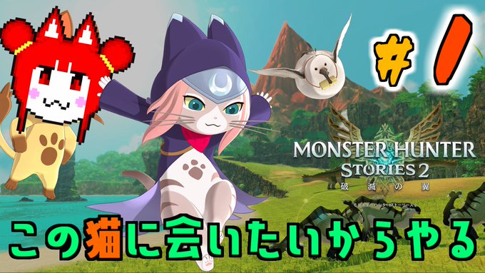 やるよ~#1 ツキノという猫に出会う為にこのゲームをやります。あとラージャン【モンスターハンターストーリーズ2】 より やるよ~#1 ツキノという猫に出会う為にこのゲームをやります。あとラージャン【モンスターハンターストーリーズ2】 より