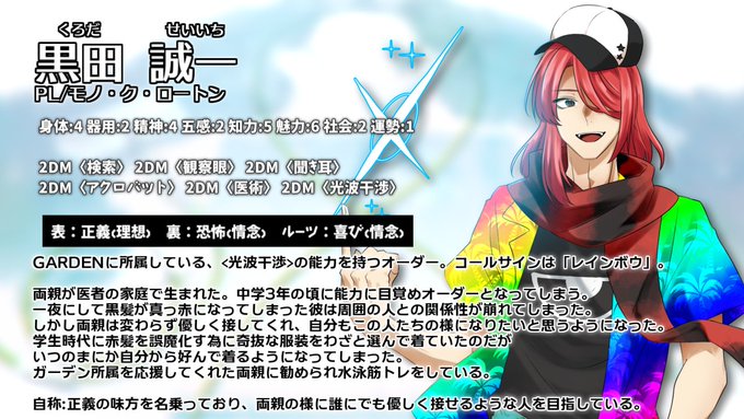 #ロートンシャッハ の共鳴者の紹介です!!!異能バトル系TRPG、ガーデンオーダーのPCがエモクロアに参戦!虹色ビカビカ #ロートンシャッハ の共鳴者の紹介です!!!異能バトル系TRPG、ガーデンオーダーのPCがエモクロアに参戦!虹色ビカビカ