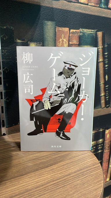 スタッフSの今年一発目に読みたい本は柳広司さんの「ジョーカーゲーム」です。陸軍内に極秘裏に設立されたスパイ養成学校”D機 スタッフSの今年一発目に読みたい本は柳広司さんの「ジョーカーゲーム」です。陸軍内に極秘裏に設立されたスパイ養成学校”D機