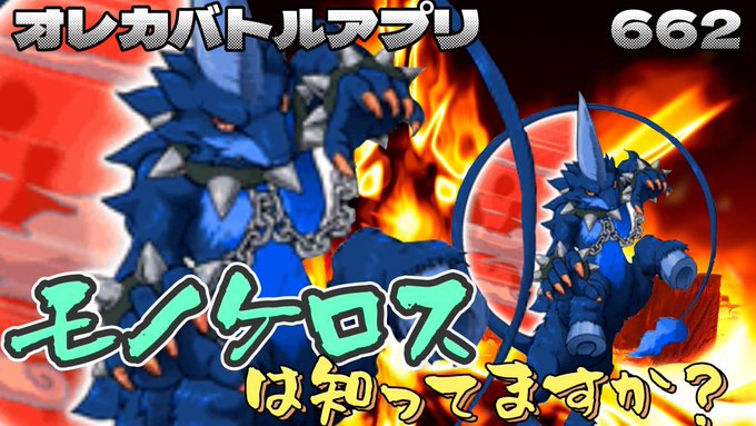 【📹YouTube更新】🔥モンスター烈伝オレカバトル#662#オレカバトル #ゲーム実況 #YouTube ❏何かしら2 【📹YouTube更新】🔥モンスター烈伝オレカバトル#662#オレカバトル #ゲーム実況 #YouTube ❏何かしら2
