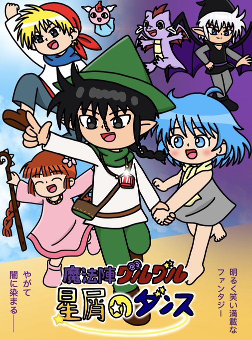 🌟魔法陣グルグル☆星屑のダンス💫 | 🌸ホリー🌷 ℋ𝒪ℒℒ𝒴🎀 #pixiv ──明るくて笑い満載なファンタジー、やがて 🌟魔法陣グルグル☆星屑のダンス💫 | 🌸ホリー🌷 ℋ𝒪ℒℒ𝒴🎀 #pixiv ──明るくて笑い満載なファンタジー、やがて