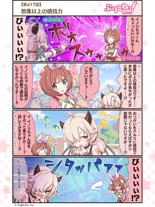 【ぷりこねっ!りだいぶ】【4コマ更新】第417話「想像以上の演技力」プリンセスコネクト!Re:Diveの公式4コマ「ぷり 【ぷりこねっ!りだいぶ】【4コマ更新】第417話「想像以上の演技力」プリンセスコネクト!Re:Diveの公式4コマ「ぷり