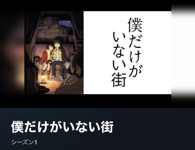 dアニメストアに 僕だけがいない街 きてる。良作。 dアニメストアに 僕だけがいない街 きてる。良作。