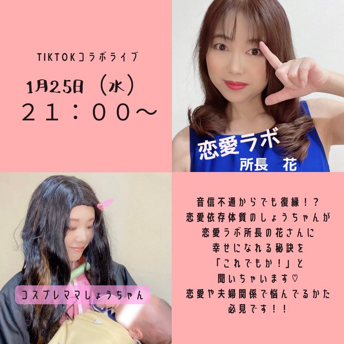 🌸TikTokコラボライブやるよ!🌸明日1月25日21時~恋愛ラボ所長 花さんと🌸✨✅幸せな恋愛をしたい✅パートナーとの 🌸TikTokコラボライブやるよ!🌸明日1月25日21時~恋愛ラボ所長 花さんと🌸✨✅幸せな恋愛をしたい✅パートナーとの
