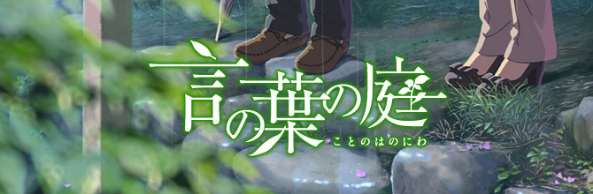 【言の葉の庭/ストーリー画集】2013年に公開した、新海誠監督による劇場アニメーション「言の葉の庭」が画集アプリになりま 【言の葉の庭/ストーリー画集】2013年に公開した、新海誠監督による劇場アニメーション「言の葉の庭」が画集アプリになりま