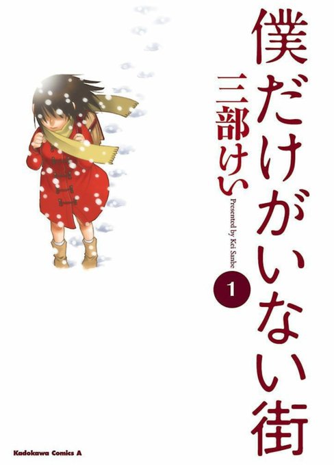 2013年1月25日「僕だけがいない街」の1巻発売。それから今日で丁度10年。10年の間、温かく応援して下さった皆さんに 2013年1月25日「僕だけがいない街」の1巻発売。それから今日で丁度10年。10年の間、温かく応援して下さった皆さんに