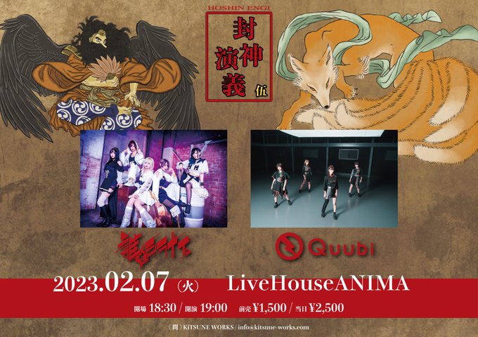 【開催決定!】2023年2月7日(火) 封神演義 伍🏠 LiveHouseANIMA⏰ 開場18:30/開演19:00 【開催決定!】2023年2月7日(火) 封神演義 伍🏠 LiveHouseANIMA⏰ 開場18:30/開演19:00