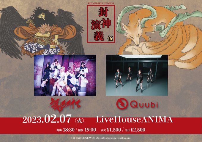 \\ 2/7(火)🆕LIVE情報🦊 //📍封神演義 伍🏠LiveHouseANIMA⏰OPEN/START 18:30/ \\ 2/7(火)🆕LIVE情報🦊 //📍封神演義 伍🏠LiveHouseANIMA⏰OPEN/START 18:30/