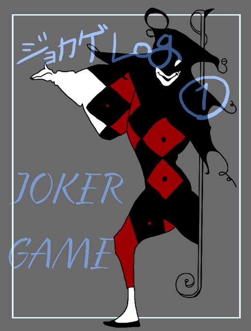 ジョカゲログ① #ジョーカー・ゲーム #D機関 ジョカゲログ① #ジョーカー・ゲーム #D機関