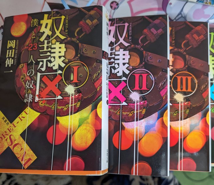 #奴隷区 #読了本編3冊が終わったので一旦感想まず原作と漫画だと中盤以降からの展開がかなり違っていたどっちかというと漫画 #奴隷区 #読了本編3冊が終わったので一旦感想まず原作と漫画だと中盤以降からの展開がかなり違っていたどっちかというと漫画