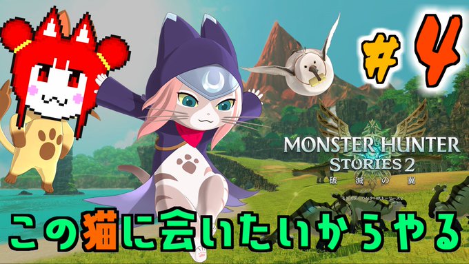 やる#4 ツキノという猫に出会う為にこのゲームをやります。あとブラキディオス【モンスターハンターストーリーズ2】 より やる#4 ツキノという猫に出会う為にこのゲームをやります。あとブラキディオス【モンスターハンターストーリーズ2】 より