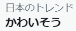 『かわいそう』がトレンドってなんだよ。僕らはみんな河合荘か? 久しぶりに読んでやるからな。 『かわいそう』がトレンドってなんだよ。僕らはみんな河合荘か? 久しぶりに読んでやるからな。