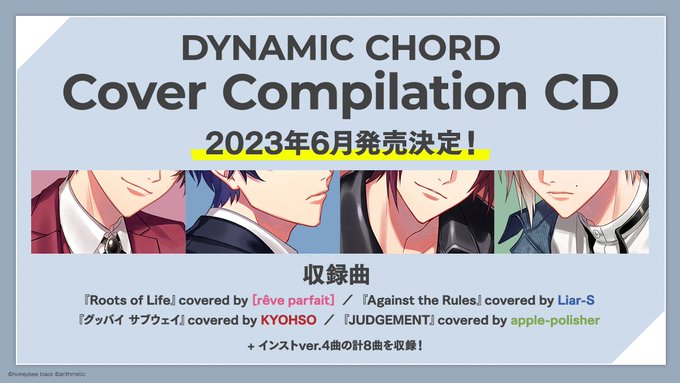 【お知らせ】お互いのカバー曲を集めたアルバム『DYNAMIC CHORD Cover Compilation CD』が2 【お知らせ】お互いのカバー曲を集めたアルバム『DYNAMIC CHORD Cover Compilation CD』が2