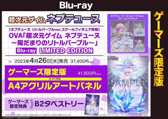 OVA「超次元ゲイム ネプテューヌ ~陽だまりのリトルパープル~」Blu-ray LIMITED EDITION2023 OVA「超次元ゲイム ネプテューヌ ~陽だまりのリトルパープル~」Blu-ray LIMITED EDITION2023