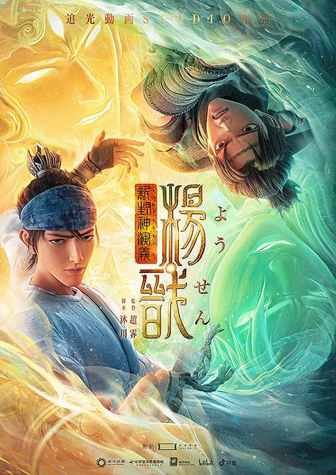 『新封神演義・楊戩(ようせん)』一週間限定上映スケジュール1/27(金)28(土)14:40〜1/29(日)14:50〜 『新封神演義・楊戩(ようせん)』一週間限定上映スケジュール1/27(金)28(土)14:40〜1/29(日)14:50〜