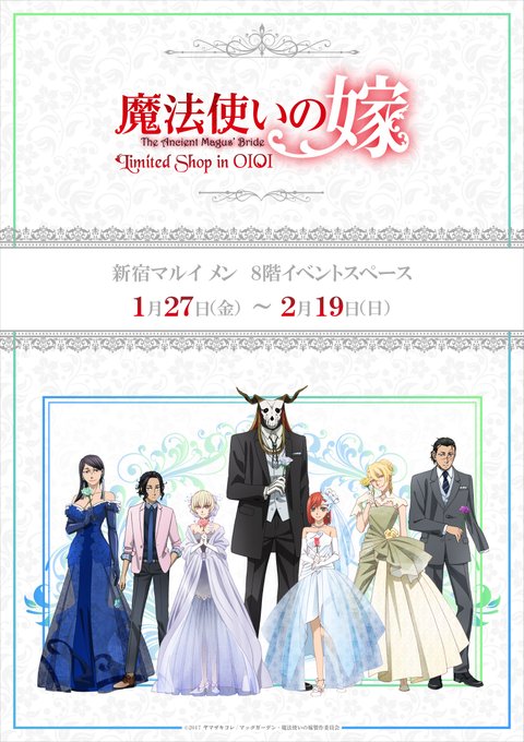 【魔法使いの嫁 Limited Shop in OIOI】新宿マルイメンいよいよ明日1/27(金)より、TVアニメ「魔法 【魔法使いの嫁 Limited Shop in OIOI】新宿マルイメンいよいよ明日1/27(金)より、TVアニメ「魔法