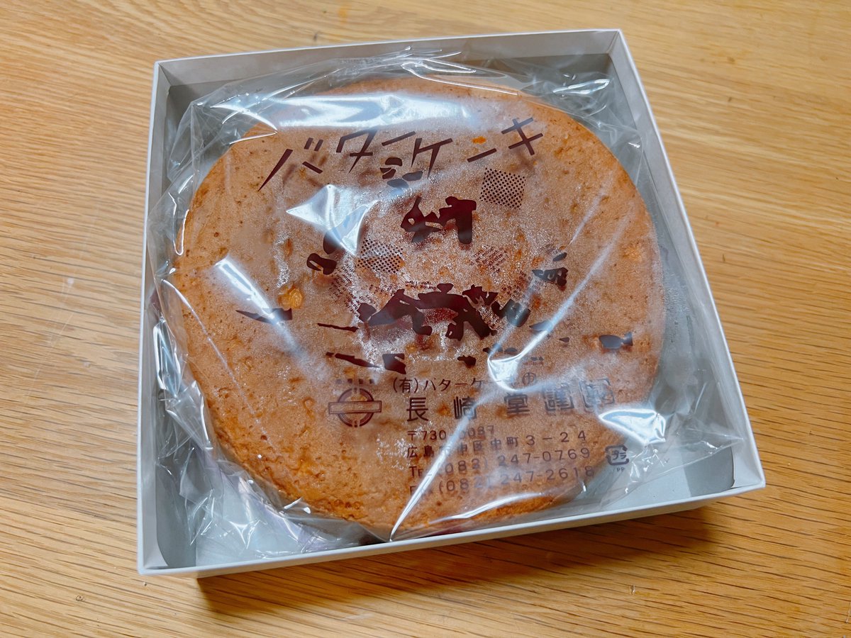 test ツイッターメディア - 広島銘菓、長崎堂のバターケーキ。

なぜ長崎…… https://t.co/NPPFhNlQss