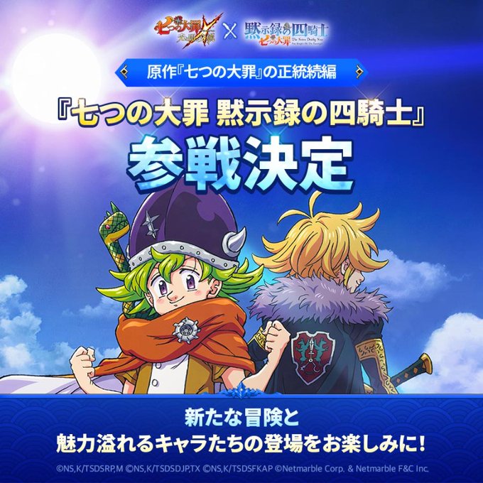 /『グラクロ』にTVアニメ『七つの大罪 黙示録の四騎士』の参戦が決定!\『黙示録の四騎士』の新たな冒険と魅力的なキャラた /『グラクロ』にTVアニメ『七つの大罪 黙示録の四騎士』の参戦が決定!\『黙示録の四騎士』の新たな冒険と魅力的なキャラた