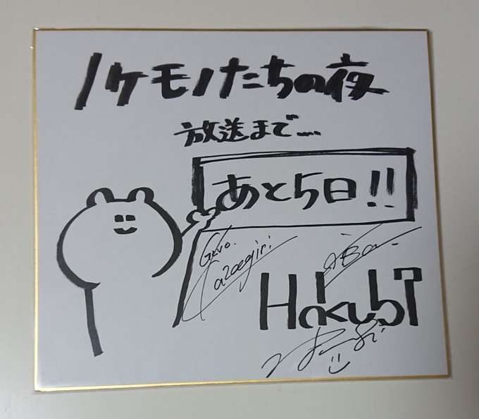 ノケモノたちの夜のEDテーマを担当されているHakubiの皆さんの直筆サイン入りの色紙が届きました～。可愛いイラストも。