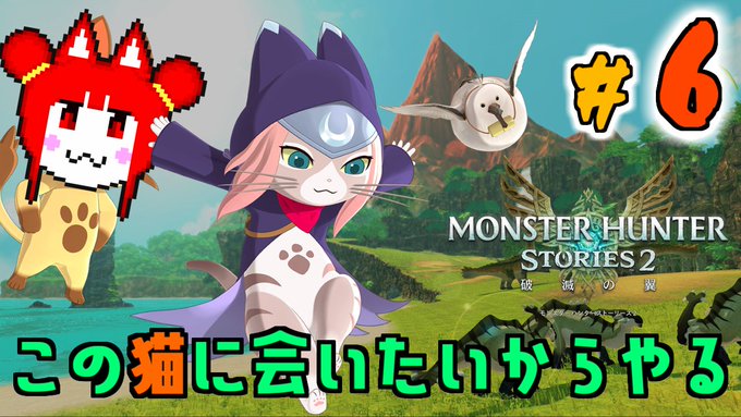 やる#6 ツキノという猫に出会う為にこのゲームをやります。【モンスターハンターストーリーズ2】 より やる#6 ツキノという猫に出会う為にこのゲームをやります。【モンスターハンターストーリーズ2】 より